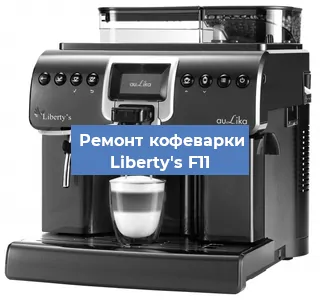 Замена фильтра на кофемашине Liberty's F11 в Краснодаре